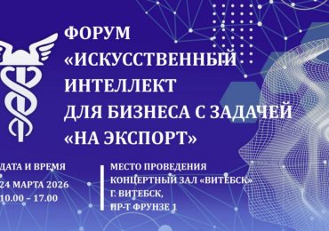 Форум «Искусственный интеллект для бизнеса с задачей «НА ЭКСПОРТ»