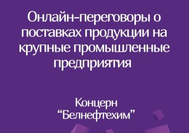 Онлайн-переговоры потенциальных поставщиков-субъектов малого и среднего предпринимательства с крупными предприятиями РБ