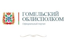 Гомельский областной исполнительный комитет.Официальный интернет-портал.