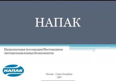 Расширенная установочная встреча с НАПАК