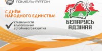 Поздравляем с Днём народного единства! 
