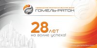 Сегодня 2 марта исполняется 28 лет свободной экономической зоне «Гомель-Ратон».