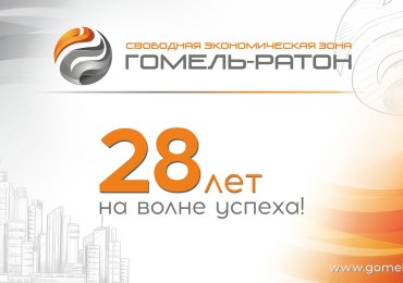Сегодня 2 марта исполняется 28 лет свободной экономической зоне «Гомель-Ратон».