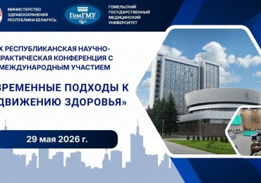 X Республиканская научно-практическая конференция «Современные подходы к продвижению здоровья»