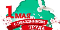 Поздравление Праздником труда!
