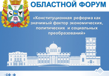 Форум "Канстытуцыйная рэформа як значны фактар эканамічных, палітычных і сацыяльных пераўтварэнняў"